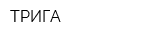 ТРИГА