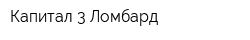 Капитал-3 Ломбард