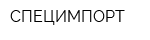 СПЕЦИМПОРТ
