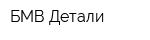 БМВ Детали