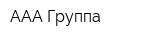 ААА Группа