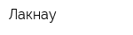 Лакнау