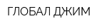 ГЛОБАЛ ДЖИМ