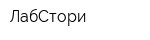 ЛабСтори
