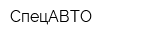 СпецАВТО