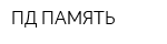 ПД ПАМЯТЬ