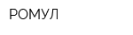 РОМУЛ