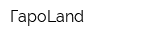 ГароLand