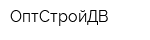 ОптСтройДВ