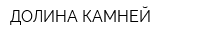 ДОЛИНА КАМНЕЙ