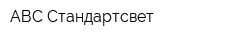 АВС Стандартсвет