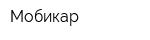 Мобикар