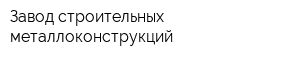 Завод строительных металлоконструкций