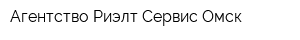 Агентство Риэлт Сервис Омск