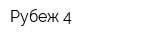 Рубеж-4