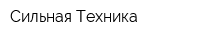 Сильная Техника