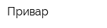 Привар