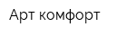 Арт-комфорт