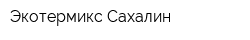 Экотермикс-Сахалин