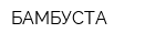 БАМБУСТА