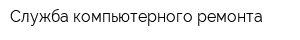 Служба компьютерного ремонта