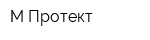 М-Протект