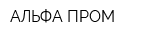 АЛЬФА-ПРОМ