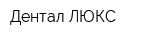 Дентал ЛЮКС