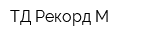 ТД Рекорд-М