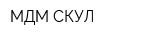 МДМ СКУЛ