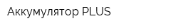 Аккумулятор-PLUS