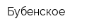 Бубенское