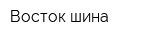 Восток шина
