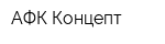 АФК Концепт