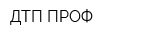 ДТП-ПРОФ