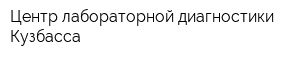Центр лабораторной диагностики Кузбасса