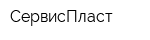 СервисПласт