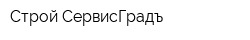 Строй-СервисГрадъ