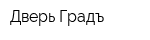 Дверь Градъ