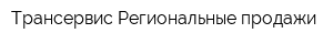 Трансервис-Региональные продажи