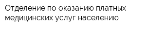 Отделение по оказанию платных медицинских услуг населению