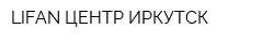LIFAN ЦЕНТР ИРКУТСК