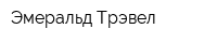 Эмеральд Трэвел