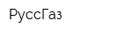 РуссГаз