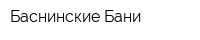Баснинские Бани