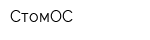 СтомОС