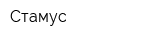 Стамус
