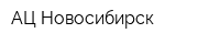 АЦ Новосибирск
