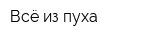 Всё из пуха