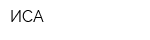 ИСА